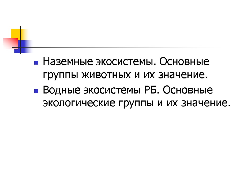 Наземные экосистемы. Основные группы животных и их значение. Водные экосистемы РБ. Основные экологические группы